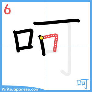 How to write "呵" - stroke 6