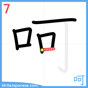 How to write "呵" - stroke 7