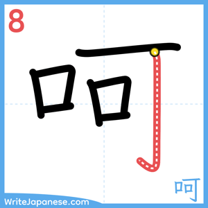 How to write "呵" - stroke 8