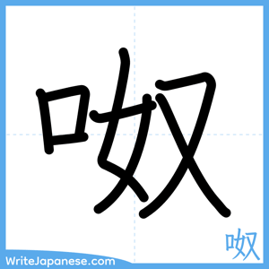 How to write "呶" - complete stroke order