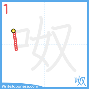 How to write "呶" - stroke 1