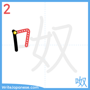 How to write "呶" - stroke 2