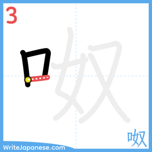 How to write "呶" - stroke 3
