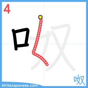 How to write "呶" - stroke 4