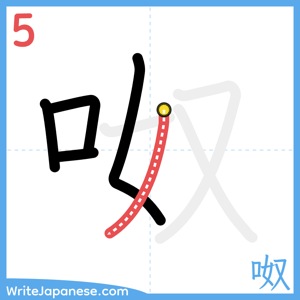 How to write "呶" - stroke 5