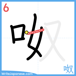 How to write "呶" - stroke 6