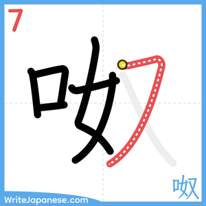 How to write "呶" - stroke 7