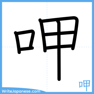 How to write "呷" - complete stroke order