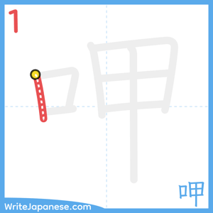How to write "呷" - stroke 1