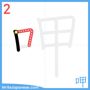 How to write "呷" - stroke 2