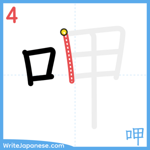 How to write "呷" - stroke 4