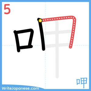 How to write "呷" - stroke 5