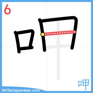 How to write "呷" - stroke 6