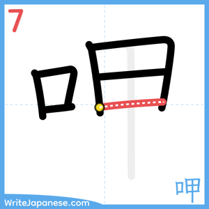 How to write "呷" - stroke 7