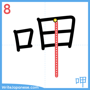 How to write "呷" - stroke 8