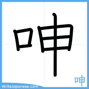 How to write "呻" - complete stroke order