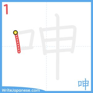 How to write "呻" - stroke 1
