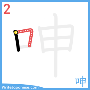 How to write "呻" - stroke 2