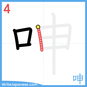 How to write "呻" - stroke 4