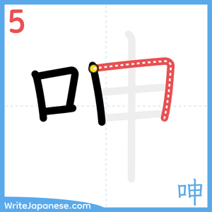 How to write "呻" - stroke 5