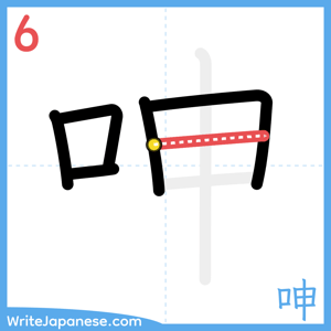 How to write "呻" - stroke 6