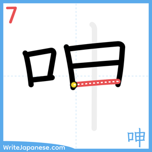 How to write "呻" - stroke 7