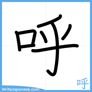 How to write "呼" - complete stroke order