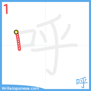 How to write "呼" - stroke 1