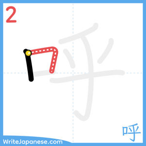 How to write "呼" - stroke 2