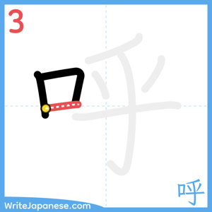 How to write "呼" - stroke 3