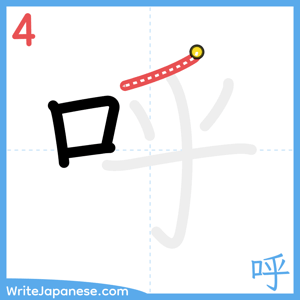 How to write "呼" - stroke 4
