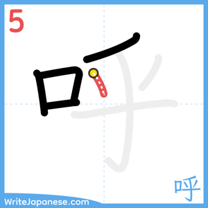 How to write "呼" - stroke 5