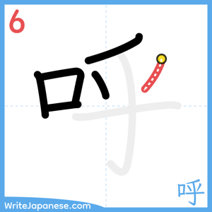 How to write "呼" - stroke 6