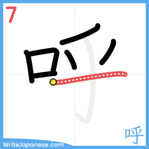 How to write "呼" - stroke 7