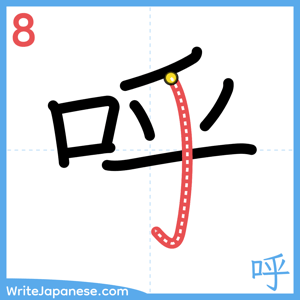 How to write "呼" - stroke 8