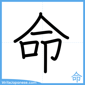 How to write "命" - complete stroke order