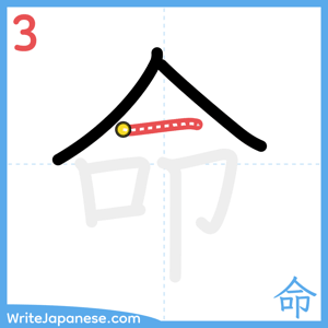 How to write "命" - stroke 3