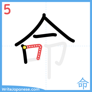 How to write "命" - stroke 5