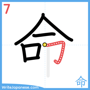 How to write "命" - stroke 7