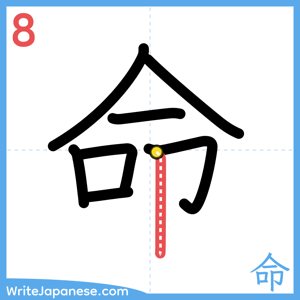 How to write "命" - stroke 8