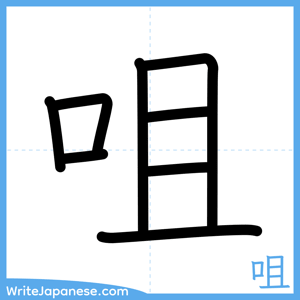 How to write "咀" - complete stroke order
