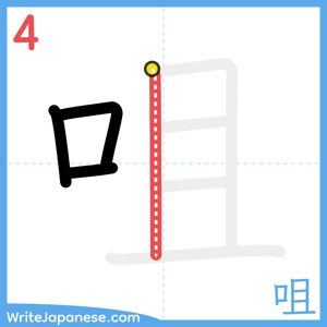 How to write "咀" - stroke 4