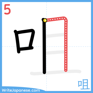 How to write "咀" - stroke 5