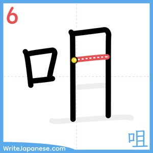 How to write "咀" - stroke 6