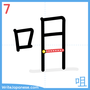 How to write "咀" - stroke 7