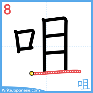 How to write "咀" - stroke 8