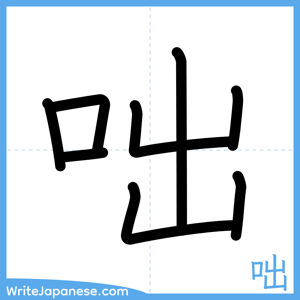 How to write "咄" - complete stroke order