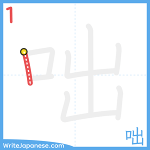 How to write "咄" - stroke 1