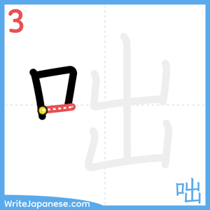 How to write "咄" - stroke 3