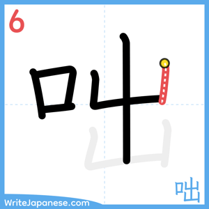 How to write "咄" - stroke 6